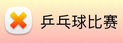 乒乓球比赛 Logo